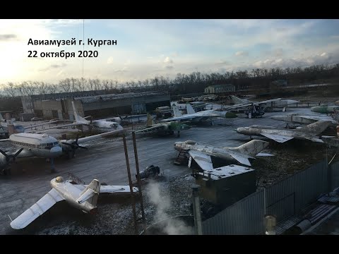 Видео: Авиамузей г. Курган
