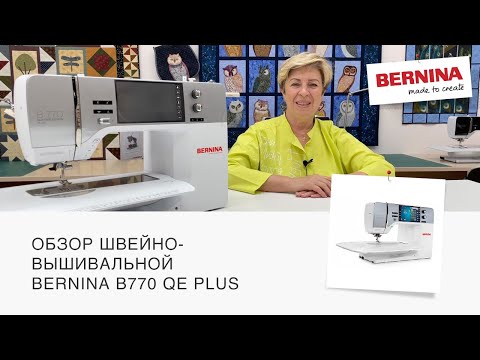 Видео: BERNINA B770 QE Plus | САМЫЙ ПОЛНЫЙ ОБЗОР