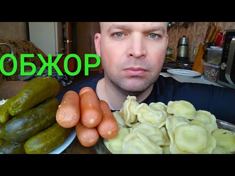Видео: МУКБАНГ ПЕЛЬМЕНИ И СОСИСКИ с маринованными огурцами/обжор