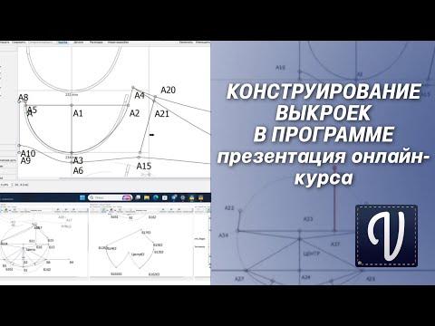 Видео: КАК КОНСТРУИРОВАТЬ ВЫКРОЙКИ В ПРОГРАММЕ ВАЛЕНТИНА?