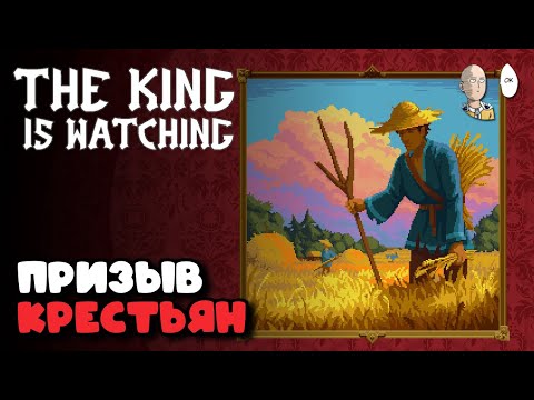 Видео: 5 возвышение королём с быстрой экономикой Лео Мудрым без норм спеллов! | The King is Watching #11