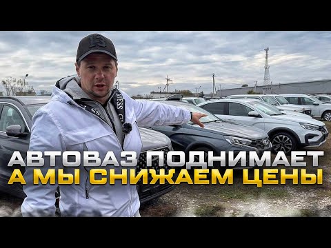 Видео: АВТОВАЗ ПОДНИМАЕТ, А МЫ СНИЖАЕМ ЦЕНЫ. АКЦИЯ НА ЛАДА ВЕСТА, ЛАРГУС, ГРАНТА СПОРТ И НИВА ТРЕВАЛ