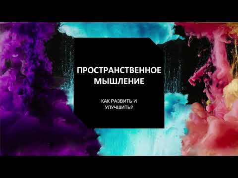 Видео: Анастасия Фирулева - «Пространственное мышление: как развить и улучшить?»