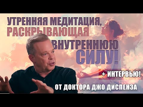 Видео: Джо Диспенза - Интервью и Утренняя Медитация Раскрывающая Внутреннюю Силу!