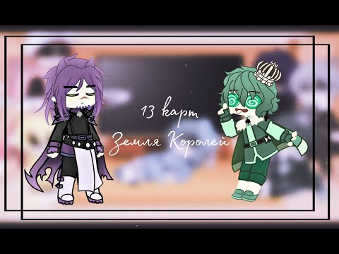 Видео: Реакция 13 карт {Земля Королей}