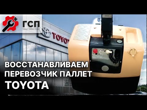 Видео: Ремонтируем перевозчик паллет TOYOTA: cоветы от ПРОФЕССИОНАЛА.