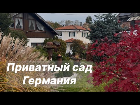 Видео: Сад, сделанный сердцем 🏡 50 лет вдохновения и любви к природе 🏡Частный сад в Германии 🏡