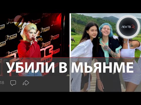 Видео: «Участница шоу Голос» из Минска погибла в рабстве в Мьянме