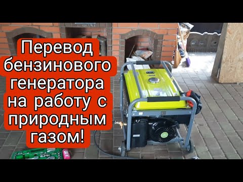 Видео: ПЕРЕВОД БЕНЗИНОВОГО ГЕНЕРАТОРА НА РАБОТУ С ПРИРОДНЫМ ГАЗОМ!