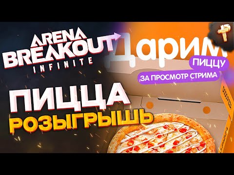 Видео: бесплатная игра Arena Breakout: Infinite - пицца розыгрыш