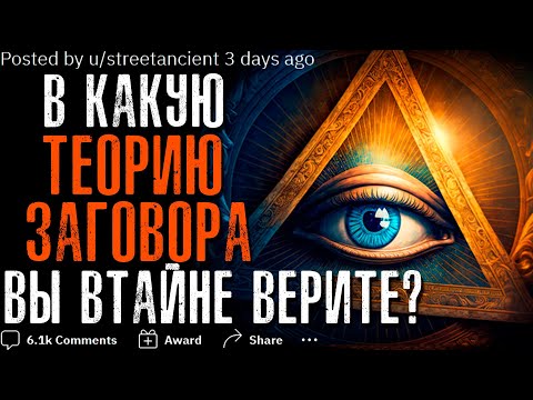 Видео: В КАКУЮ ТЕОРИЮ ЗАГОВОРА ВЫ ВТАЙНЕ ВЕРИТЕ? △