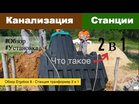 Видео: Канализация. Обзор Ergobox 8. Станция транформер 2 в 1. Установка. Все по уму