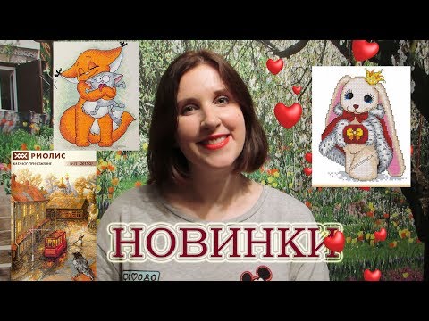 Видео: ВЫШИВКА КРЕСТОМ: удивительные новинки! РИОЛИС, ИСКУСНИЦА, МАРЬЯ ИСКУСНИЦА