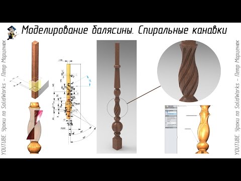 Видео: Моделирование балясины в SolidWorks. Спиральные канавки