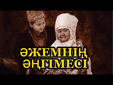 Видео: Әжемнің әңгімесі