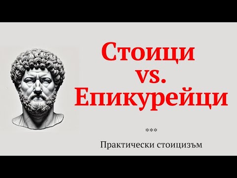 Видео: Стоиците срещу Епикурейците  | Практически стоицизъм, еп. 30