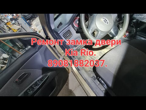 Видео: ремонт замка двери Kia Rio в Ростове-на-Дону 89081882037