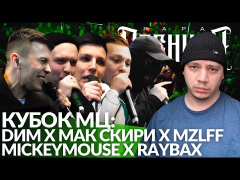 Видео: DИМ х MZLFF х МАК СКИРИ х MICKEYMOUSE х RAYBAX - КУБОК МЦ | ДЕЙТИ х VERCH.FATE - РВАТЬ НА БИТАХ