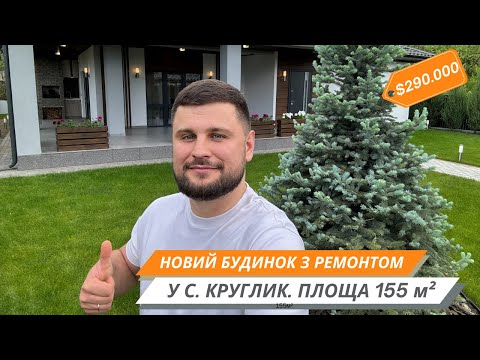 Видео: Ексклюзивний одноповерховий будинок в с. Круглик під Києвом