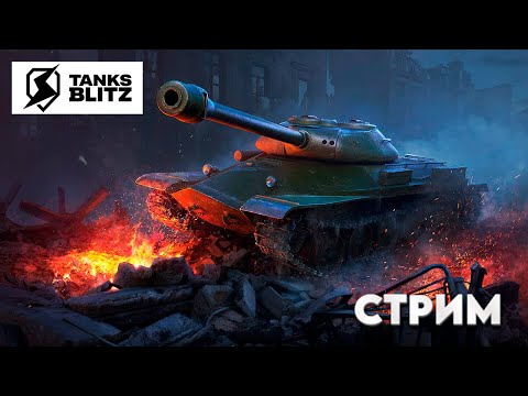 Видео: Tanks Blitz / Проклятая Третья Отметка Для Гриля или Как Игра откручивает Урон и Пробитие)