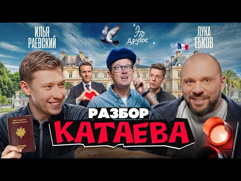 Видео: Лука Ебков и Илья Раевский: Stand UP-Разбор Катаева у Дудя