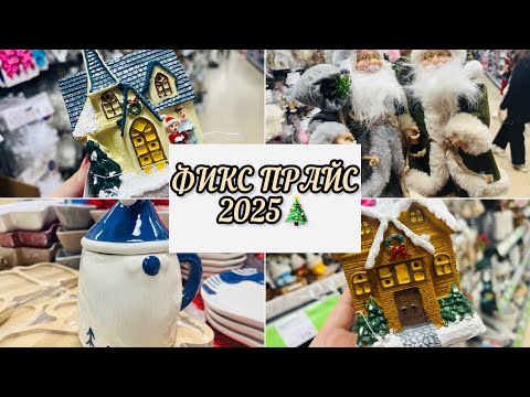 Видео: 🎄🎊УРА!!! В ФИКС ПРАЙС НОВЫЙ ГОД 2025💯 МЕГА ОБЗОР🎁🔥 #фикспрайс #счастьеесть #fixprice #2025