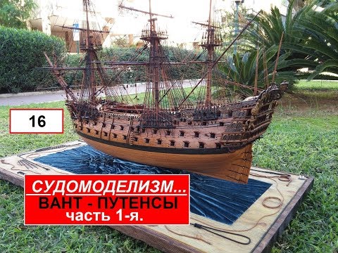 Видео: 16.ВАНТ-ПУТЕНСЫ. Часть 1-я. Ship modelling. Судомоделизм.