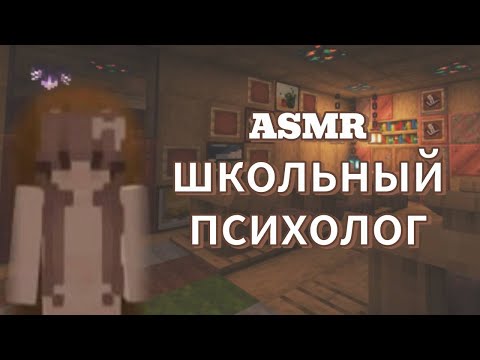 Видео: АСМР майнкрафт | школьный психолог | ты новенький в школе👩‍🏫✨