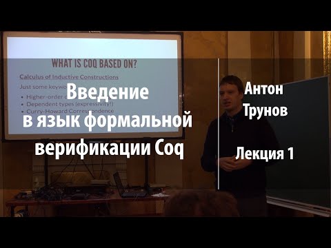Видео: Лекция 1 | Введение в язык формальной верификации Coq | Антон Трунов | Лекториум