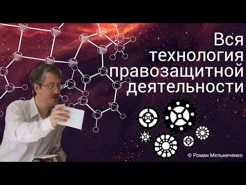 Видео: Вся технология правозащитной деятельности