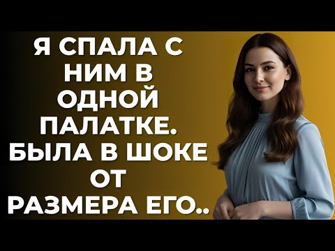 Видео: Всё было спокойно, пока в палатке с другом мужа не случилось это…