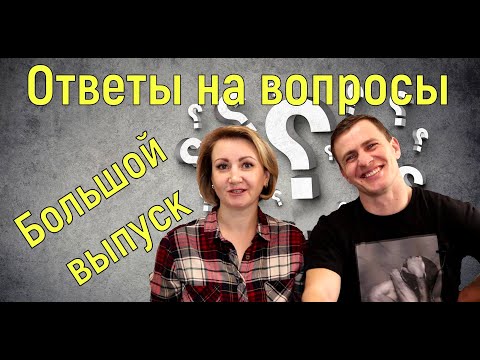 Видео: Ответы на вопросы 2021 / Большой выпуск / Аренда гостиницы /