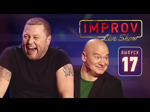 Видео: Полный выпуск Improv Live Show от 20.11.2019