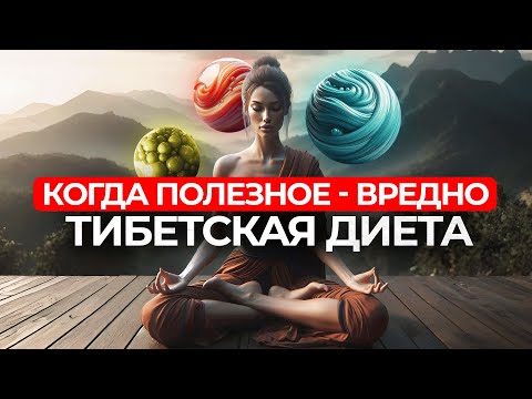 Видео: Как правильно питаться по тибетской медицине? Простые правила баланса