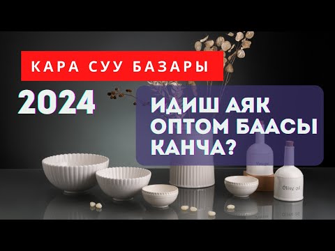 Видео: Кара суу базары. Идиш аяк оптом баасы канча? 2024 жыл.