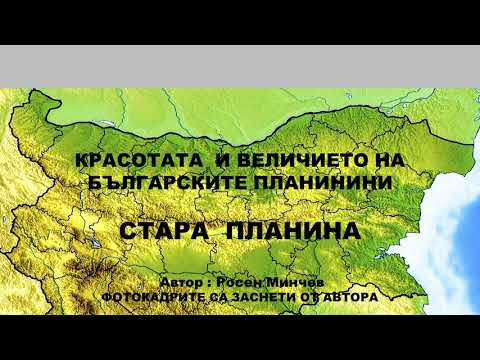 Видео: СТАРА ПЛАНИНА - епизод от КРАСОТАТА И ВЕЛИЧИЕТО НА БЪЛГАРСКИТЕ ПЛАНИНИ