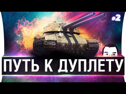 Видео: ПУТЬ К ДУПЛЕТУ #2 - СПАСТИ И СОХРАНИ