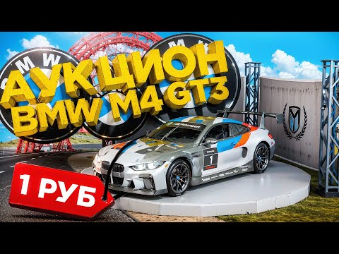 Видео: ВЫСТАВИЛ BMW M4 GT3 (донат лимитка) на АУКЦИОН за 1₽ на РАДМИР РП в GTA CRMP