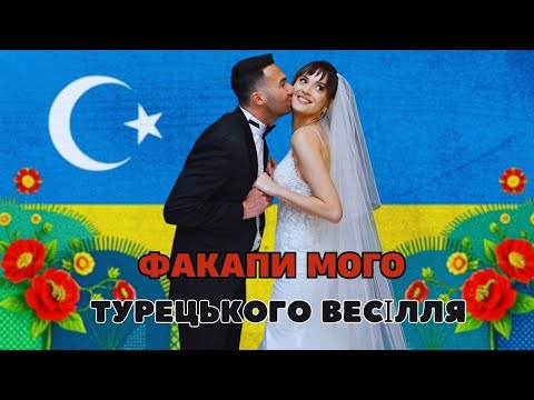 Видео: 17 ОСОБЛИВОСТЕЙ ТУРЕЦЬКОГО ВЕСІЛЛЯ | ФАКАПИ МОГО ТУРЕЦЬКОГО ВЕСІЛЛЯ