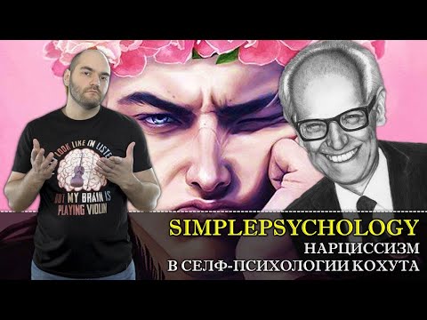 Видео: НАРЦИССИЗМ в Селф-психологии Хайнца Кохута [Психотерапия #59]