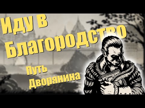 Видео: Путь Чести ● The Life and Suffering of Sir Brante