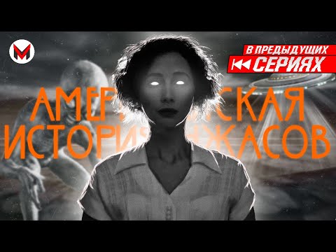 Видео: Мужики... Рожать! Американская история ужасов: Долина Смерти [В Предыдущих Сериях]