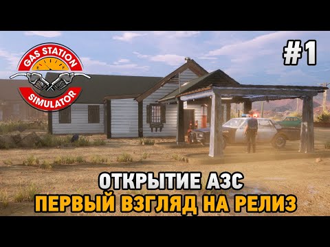 Видео: Gas Station Simulator #1 Открытие  АЗС (первый взгляд на релиз)