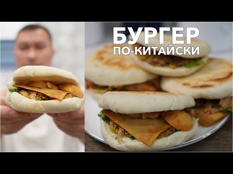 Видео: БУРГЕР По-Китайски – Рецепт Популярного Китайского Фастфуда | Китайская Кухня Тягубя