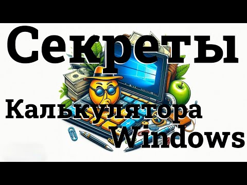 Видео: Секреты Windows калькулятора: полезные функции, о которых вы не знали