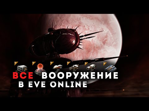 Видео: ВООРУЖЕНИЕ в EVE Online ❗ Необходимые знания для старта.