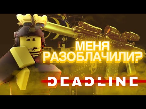 Видео: СМОТРЮ РАЗОБЛАЧЕНИЕ НА МЕНЯ | Roblox: Deadline
