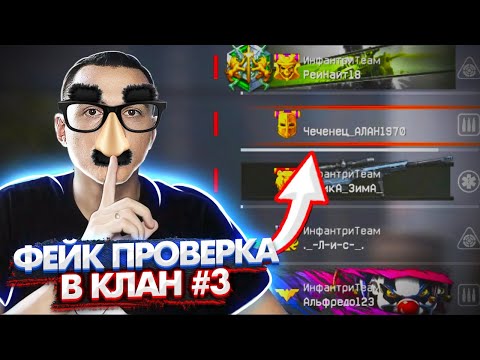 Видео: "ФЕЙК" проверка в клан в варфейс [Warface] #3