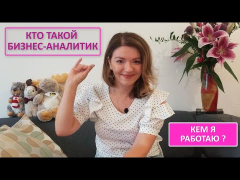 Видео: #7. Кто такой бизнес-аналитик в IT, или кем я работаю