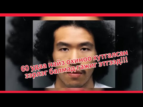Видео: !!!Чөтгөр!!! Найз охиныхоо бүх биеийг нь 60 удаа хутгаар сийчиж хүчиндсэн хамгийн гаж хэрэг!!!😡😡